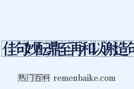 佳句妙酝鼎至再和以谢造句是什么意思的图片